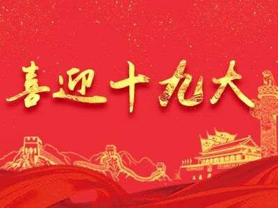 中国共产党第十九次全国代表大会在京开幕