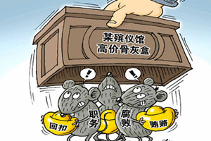 《殡葬管理条例》时隔21年拟大修——5项殡葬服务实行政府定价
