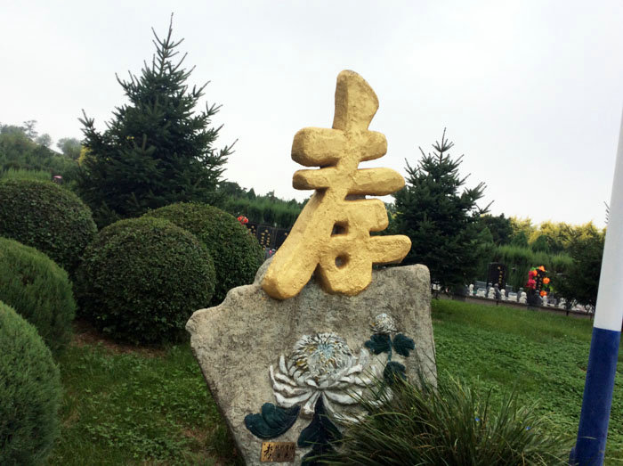 沈阳龙生墓园,龙生墓园,龙生墓地,沈阳墓园