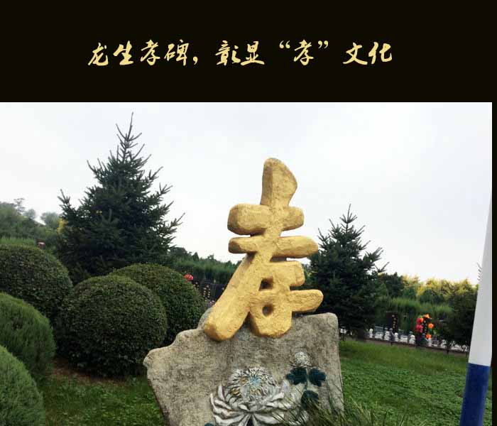 龙生孝碑,龙生墓园,沈阳龙生墓园