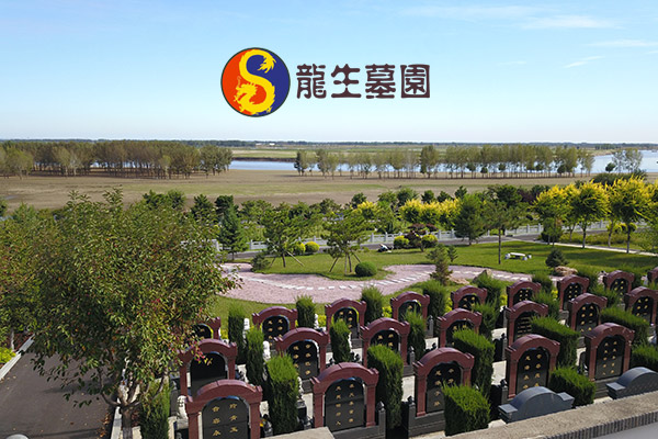 沈阳市龙生墓园 沈阳市龙生墓园